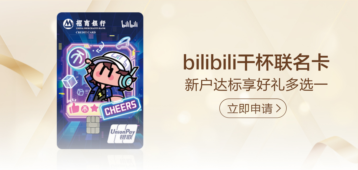 招商银行bilibili卡信用卡