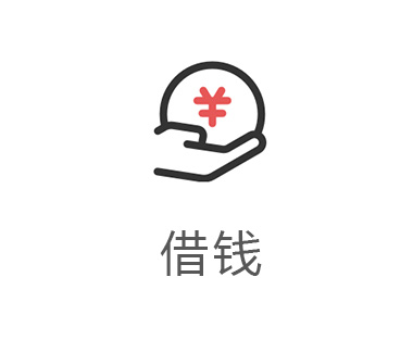 现金贷款